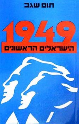 1949 - הישראלים הראשונים