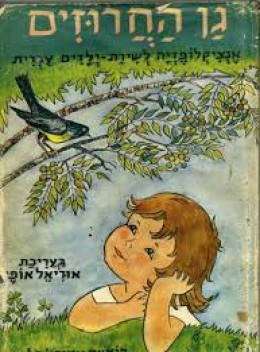גן החרוזים - אנציקלופדיה לשירת ילדים עברית
