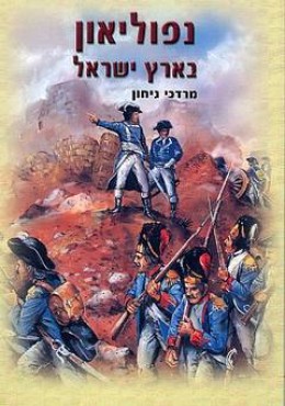 נפוליאון בארץ ישראל