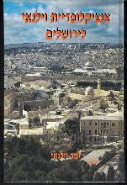 אנציקלופדיית וילנאי לירושלים - 2 כרכים