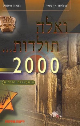 ואלה תולדות 2000 - היסטוריה יהודית