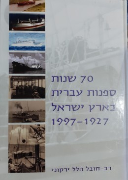 70 שנות ספנות עברית בארץ ישראל