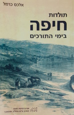 תולדות חיפה בזמן התורכים ( הוצאה חדשה)