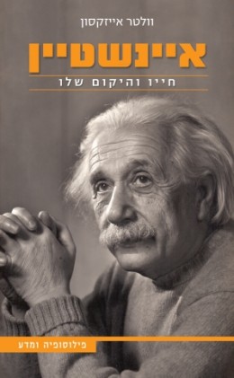אינשטיין חייו והיקום שלו