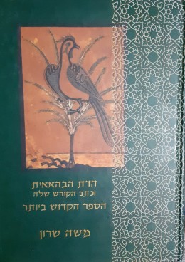 הדת הבהאאית ועתה הקודש שלה הספר הקדוש ביותר