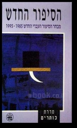 הסיפור החדש מבחר הסיפור העברי החדש 1985 1995