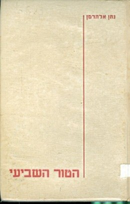 הטור השביעי - ספר ראשון מהדורה ראשונה 1948