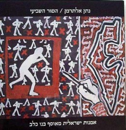 הטור השביעי / נתן אלתרמן - אמנות ישראלית מאוסף בנו כלב