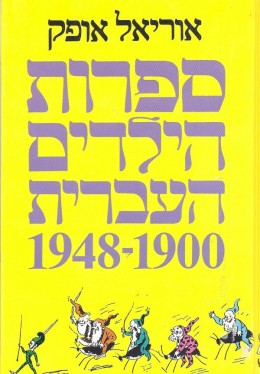 ספרות הילדים העברית 1900-1948 - כרך שני
