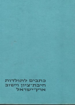 כתבים לתולדות חיבת-ציון וישוב ארץ-ישראל / כרכים- א-ב-ג-ד-ה.