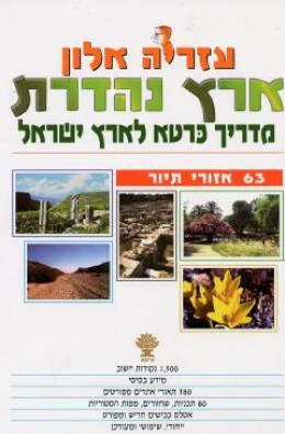 ארץ נהדרת - מדריך כרטא לארץ ישראל