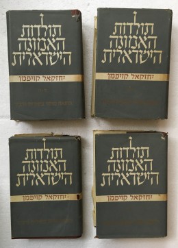 תולדות האמונה הישראלית מימי קדם עד סוף בית שני .4 כרכים