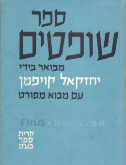 ספר שופטים - מבואר בידי יחזקאל קויפמן
