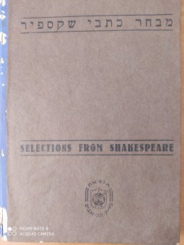 מבחר כתבי שקספיר (שייקספיר) / 1954