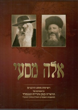 אלה מסעי רשימת מסעי הרבנים (מהדורה חדשה 2001) / חדש לגמרי!