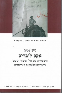 אקס ליבריס - הסטוריה של גזל, שימור וניכוס בספריה הלאומית בירושלים (חדש לגמרי!)