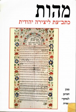 מהות - כתב עת ליצירה יהודית ח-ט