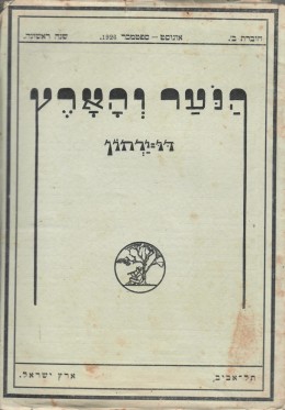 הנער והארץ - דו ירחון / שנה ראשונה, חוברת ב' , 1926