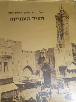העיר העתיקה צילומי ירושלים הראשונים