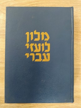 מילון לועזי-עברי