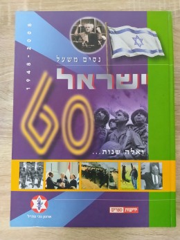 ואלה שנות - ישראל 60