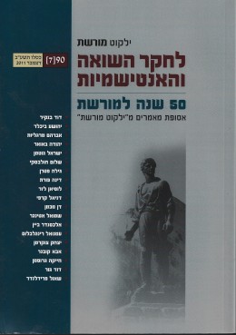 ילקוט מורשת - לחקר השואה והאנטישמיות - 50 שנה למורשת - אסופת מאמרים