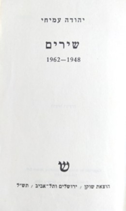 שירים 1948-1962 / יהודה עמיחי