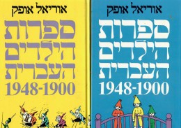 ספרות הילדים העברית 1948-1900 / כרכים א-ב.