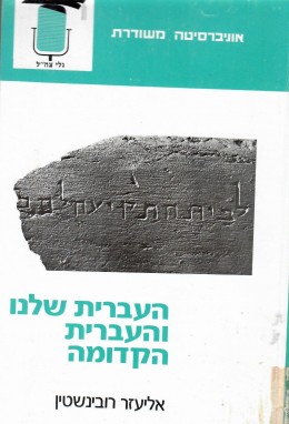 העברית שלנו והעברית הקדומה