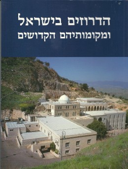 הדרוזים בישראל ומקומותיהם הקדושים / אריאל 142