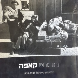 1950-1948 רוברט קאפה תצלומים מישראל