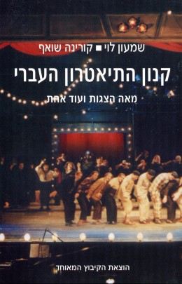 קנון התיאטרון העברי