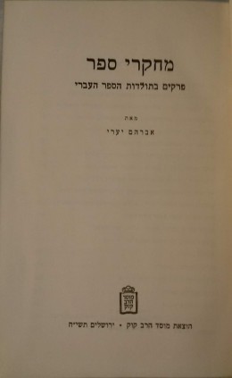 מחקרי ספר - פרקים בתולדות הספר העברי