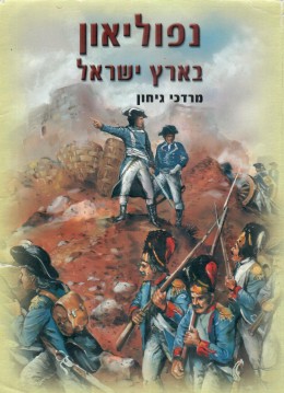 נפוליאון בארץ-ישראל
