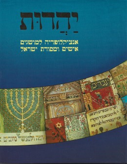 יהדות: אנציקלופדיה למושגים, אישים ומסורת ישראל (3 כרכים)