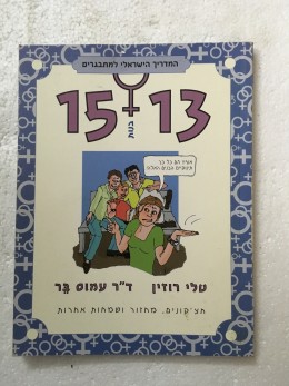 המדריך הישראלי למתבגרים 13 פלוס 15 -בנות