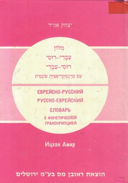 מילון עברי-רוסי רוסי-עברי: עם טרנסקריפציה פונטית