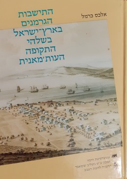 התישבות הגרמנים בארץ ישראל בשלהי התקופה העות'מאנית