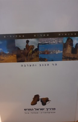 הר הנגב והערבה מדריך ישראל החדש