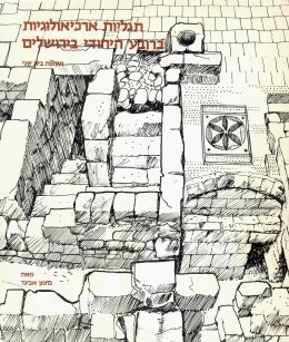 תגליות ארכיאולוגיות ברובע היהודי בירושלים / כחדש! המחיר כולל משלוח