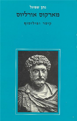 מארקוס אורליוס קיסר ופילוסוף