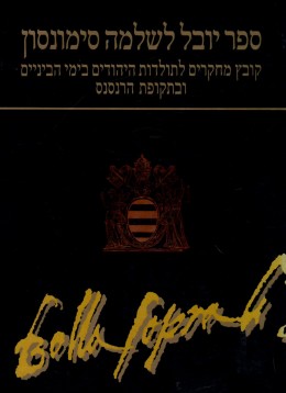 ספר יובל לשלמה סימונסון : קובץ מחקרים לתולדות היהודים בימי הביניים ובתקופת הרנסנס
