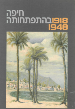 חיפה בהתפתחותה 1948-1918 (כחדש, המחיר כולל משלוח)