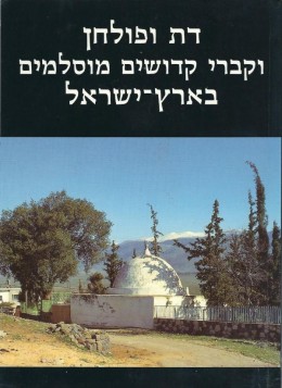 דת ופולחן וקברי קדושים מוסלמים בארץ ישראל אריאל 117 - 118