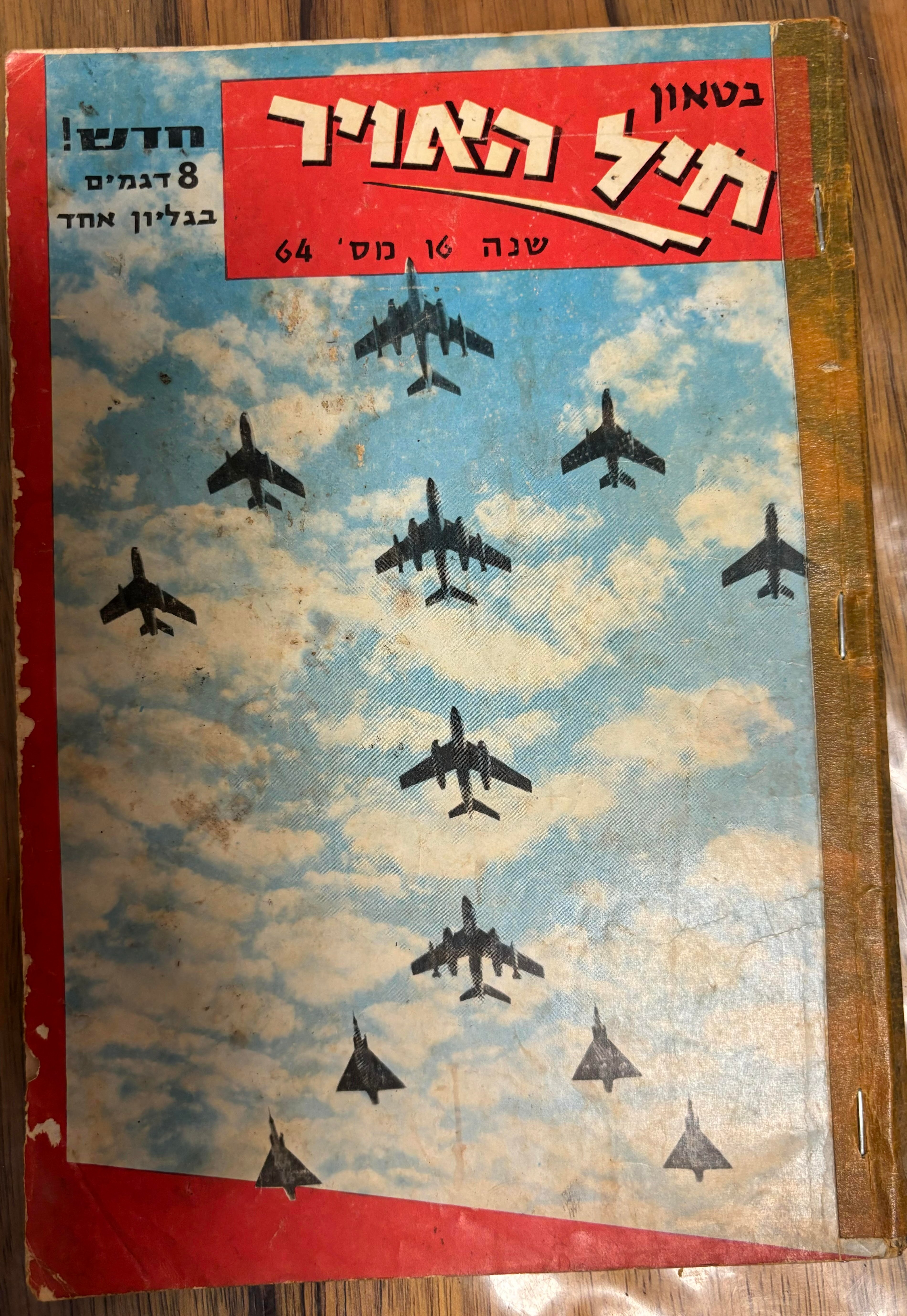 בטאון חיל האויר מס' 64, מרץ 1964