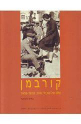 קורבמן : צלם תל אביבי אחר 1919-1936