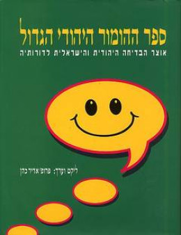 ספר ההומור היהודי הגדול : אוצר הבדיחה היהודית והישראלית לדורותיה