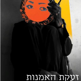 עקת האמנות - על אלימות נגד נשים בישראל