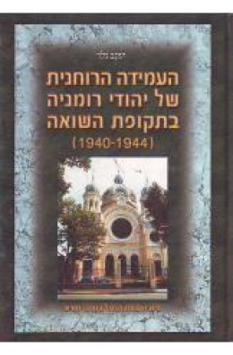 העמידה הרוחנית של יהודי רומניה בתקופת השואה 1940-1944