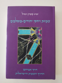צופיות ויחסי יהודים מוסלמים : דרך אברם הדרך הצופית הישראלית / יפיע קתרין רנדל
